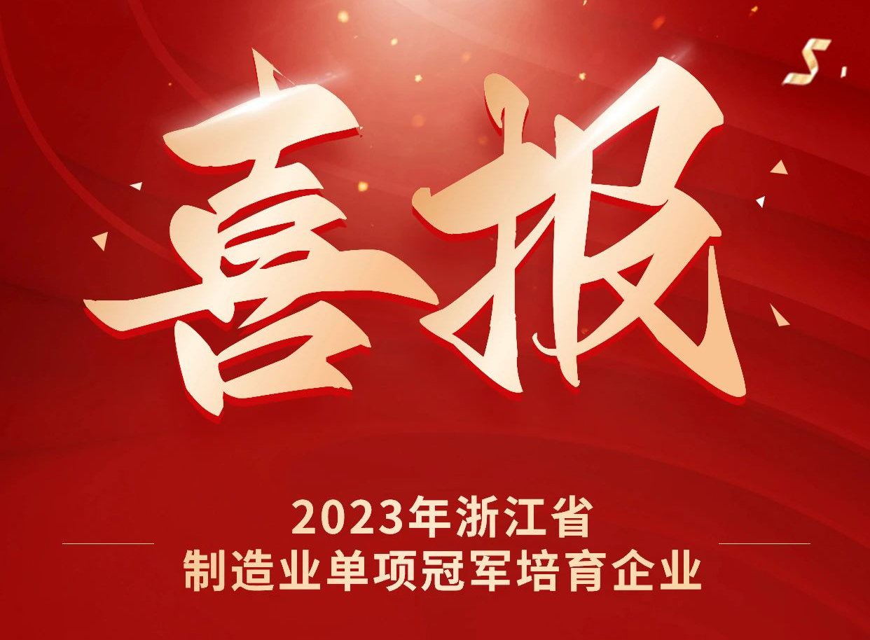 z6尊龙荣获2023年浙江省制造业单项冠军培育企业